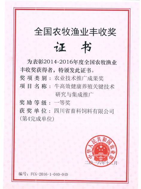 說明: F:\營(yíng)養(yǎng)所\行政事務(wù)\資質(zhì)、榮譽(yù)證書、報(bào)表等\單位\各種證書、文件\畜科飼料\成果獎(jiǎng)勵(lì)\豐收一等獎(jiǎng)——牛高效健康養(yǎng)殖關(guān)鍵技術(shù)研究與集成推廣.jpeg